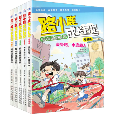 [M]路小鹿成长日记漫画版(全5册)-9787559553799