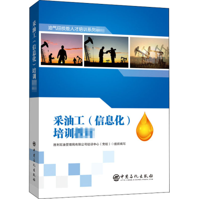 醉染图书采油工(信息化)培训教材9787511455628