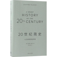[M]20世纪简史-9787542662859