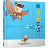 [M]小屁孩日记 2年级趣事多 3 注音全彩美绘版-9787531360100