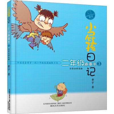 [M]小屁孩日记 2年级趣事多 3 注音全彩美绘版-9787531360100