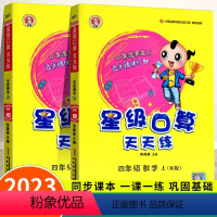 人教版-口算天天练 四年级上 [正版]星级口算天天练四年级上册+下册2本 小学四年级下册口算题卡 人教版上数学思维训练计
