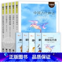 [全5册]快乐读书吧四年级上册 [正版]世界经典神话与传说故事 滕耿婵 引读者快乐读书吧四年级上册小学生4上学期人教版非