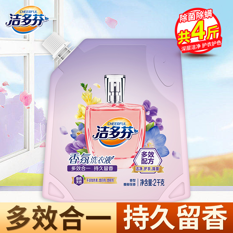 洁多芬香氛洗衣液2kg袋装深层洁净持久留香除菌除螨柔顺护衣
