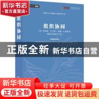 正版 组织协同:运用平衡计分卡创造企业合力 [美]罗伯特·S.卡普兰