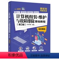 [正版]清华社直供计算机组装维护与故障排除基础教程 第3版微课版 新起点电脑教程 计算机故障排除 装机 修机