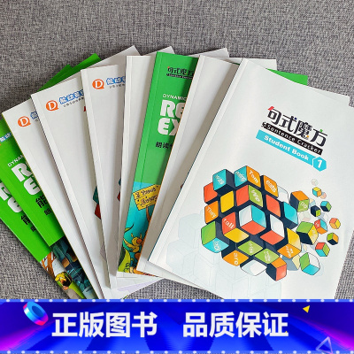 [正版]能动英语句式魔方(上)(下)全套9本书(全新),包括学生用书4本、练习册2本,朗读快线3本