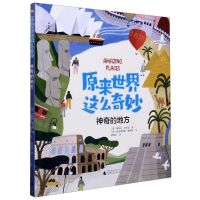 [N]神奇的地方(精)/原来世界这么奇妙-9787559834997