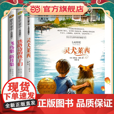 灵犬莱西+飞鸟集新月集+铁路边的孩子们(全3册)国际大奖儿童文学美绘典藏版 7-9-10-12岁读物小学生三四五六年级课