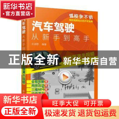 正版 汽车驾驶:从新手到高手 王淑君 化学工业出版社 97871223774