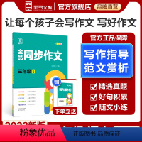 同步作文[上册] 小学三年级 [正版]2024春季新版 全品同步作文 3三年级上下册 小学生人教版语文阅读理解专项训练题