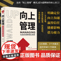 向上管理 萧雨 与你的领导相互成就 团队管理企业管理领导力自身能力 被领导偏爱,善待和信任的小妙招 解密职场规则