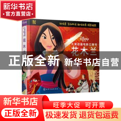 正版 花木兰 派糖童书 化学工业出版社 9787122376176 书籍