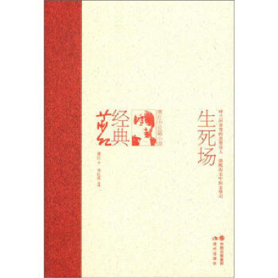 正版新书]生死场-萧红中长篇小说-经典萧红萧红 季红真978751430