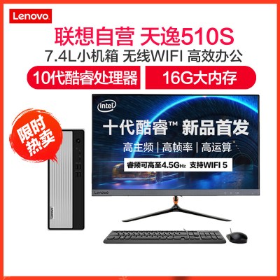 联想(Lenovo)天逸510S十代酷睿个人家用商用学习办公企业采购分体式台式电脑主机(i3-1010016G1TWIFI)定制23英寸显示器台式机电脑