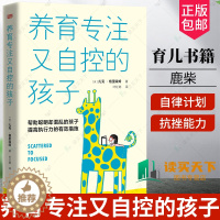 [醉染正版]正版 养育专注又自控的孩子(帮助聪明却混乱的孩子提高执行力的有效措施)家庭教育书籍 育儿 鹿柴