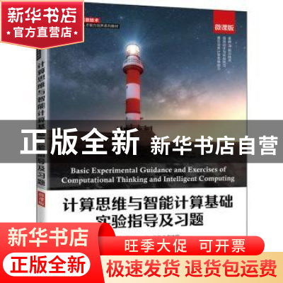 正版 计算思维与智能计算基础实验指导及习题(微课版高等学校信息