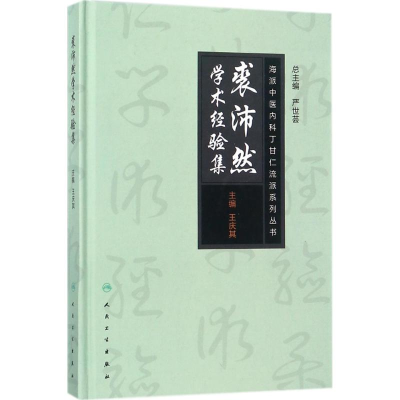 醉染图书裘沛然学术经验集9787117250030