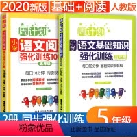 [正版]全套2册小学五年级阅读理解专项训练书100篇语文基础知识训练题手册人教版周计划上下册上册下册课外强化同步练习册