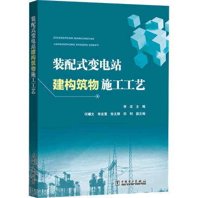 醉染图书装配式变电站建构筑物施工工艺9787519830106
