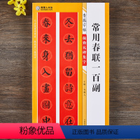 [正版]颜勤礼碑集字常用春联一百副青藤字帖15副横批颜真卿楷书集字春联简体旁注毛笔书法字帖书法知识青藤人编