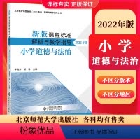 道德与法治]课程标准解析与教学指导2022年版 小学通用 [正版]2024当天发货新版课程标准解析与教学指导2022年版
