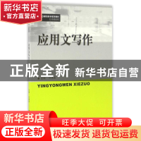 正版 应用文写作 叶惠美 中国人民大学出版社 9787300232713 书籍