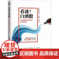 看透白酒股 在消费赛道中获取投资收益 边航著 解锁白酒股价值密码 一本书看懂白酒股的投资逻辑和盈利策略 金融理论书籍