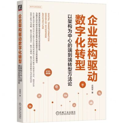 [N]企业架构驱动数字化转型(以架构为中心的端到端转型方法论)/数字化转型系列-9787111736493