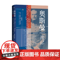 奥斯曼战记 德国将军一战回忆录 利曼·冯·桑德斯 著 历史