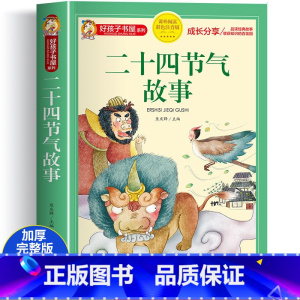 二十四节气的故事 大字彩图注音 [正版]十二生肖的故事注音版 儿童故事书6岁以上 一年级阅读课外书必读二年级三四五儿童书