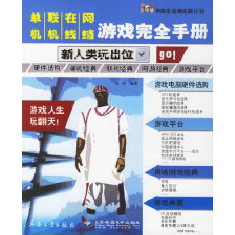 正版新书]单机、联机、在线、网络游戏完全手册——新人类玩出位