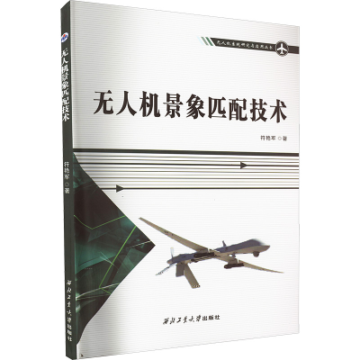 正版新书]无人机景象匹配技术符艳军 著9787561277447