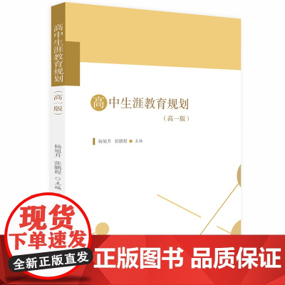 高中生涯教育规划(高一版) 杨旭升,张鹏程 华中科技大学出版社 正版书籍
