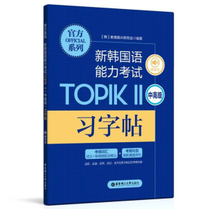 [M]官方系列.新韩国语能力考试TOPIKⅡ(中高级)习字帖(赠音频)-9787562865537