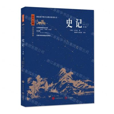 [N]史记(1本纪中华典藏全注全译本)/国际儒学联合会教育系列丛书-9787548855859
