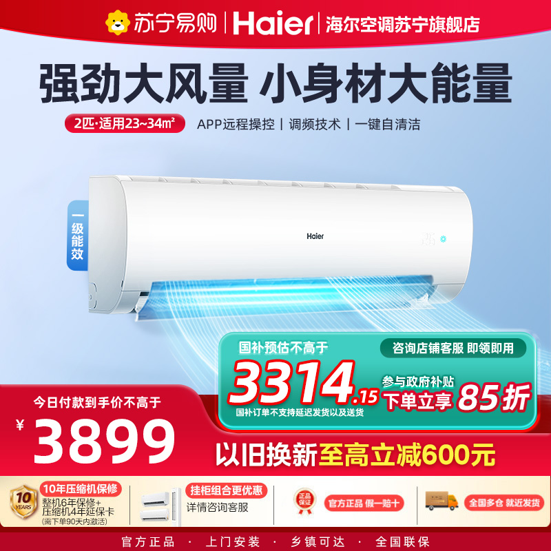 海尔(Haier)空调挂机劲风2匹p变频冷暖新一级客厅卧室大风口节能省电KFR-50GW/24PAA81U1