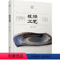 [正版]髹漆工艺 髹漆工艺技术技法 当代漆艺发展现状和趋势 胎骨形式 髹漆技法 镶嵌变涂 日本莳绘技法 漆艺 漆器