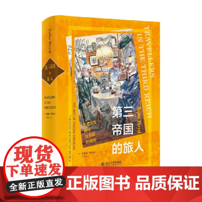 第三帝国的旅人 朱莉娅·博伊德 著 历史