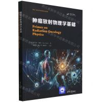 [N]肿瘤放射物理学基础(供本科生和研究生使用教材)-9787302649175