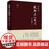 神州轶闻录：故都文化趣化