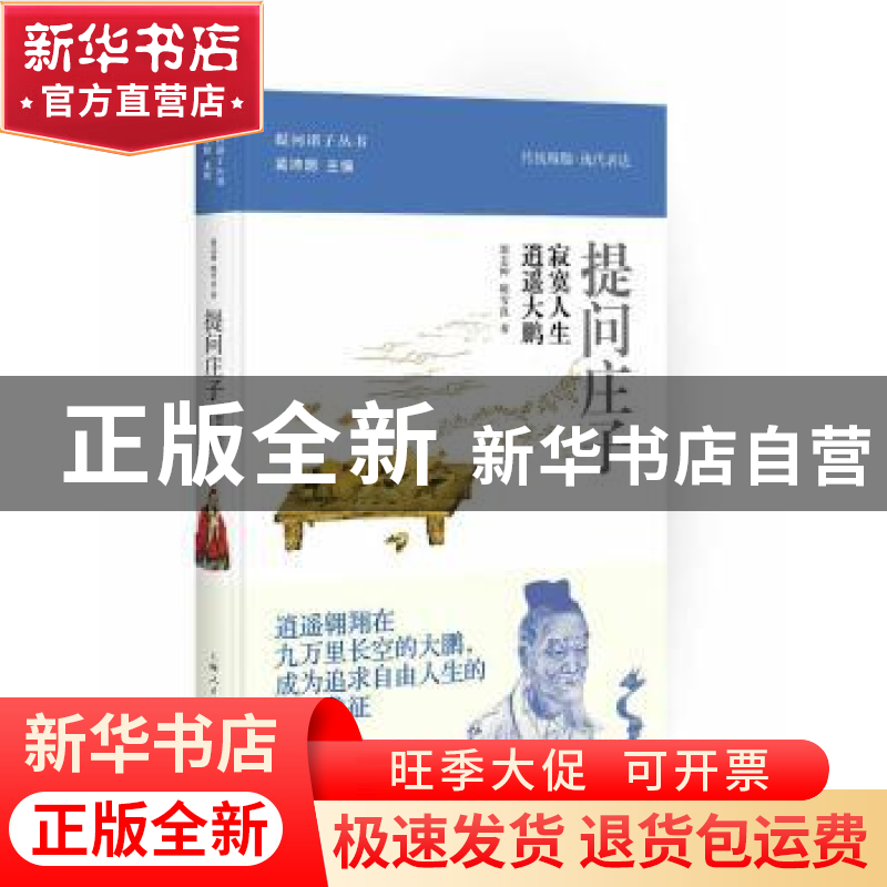 正版 提问庄子:寂寞人生 逍遥大鹏 郭志坤,陈雪良著 上海人民出