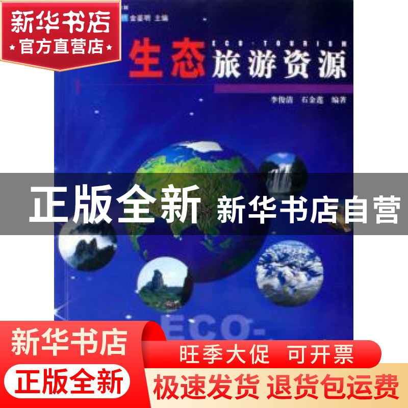正版 生态旅游资源 李俊清,石金莲编著 中国林业出版社 97875038
