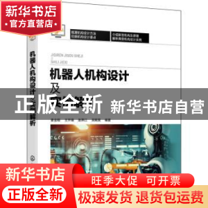 正版 机器人机构设计及实例解析 姜金刚[等]编著 化学工业出版社