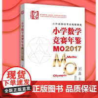 小学数学竞赛年鉴:MO2017 刘嘉主编 小升初择校考试母题源泉 数学花园探秘(原迎春杯)正版