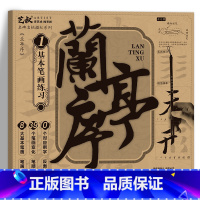 兰亭序基础笔画练习册 [正版]王羲之兰亭序碑帖描摹本 行书毛笔字帖 原帖全文版 大楷练字帖 有注音注释 (书法真迹扫码兑