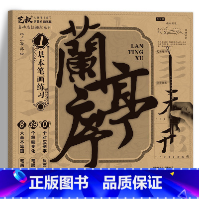 兰亭序基础笔画练习册 [正版]王羲之兰亭序碑帖描摹本 行书毛笔字帖 原帖全文版 大楷练字帖 有注音注释 (书法真迹扫码兑