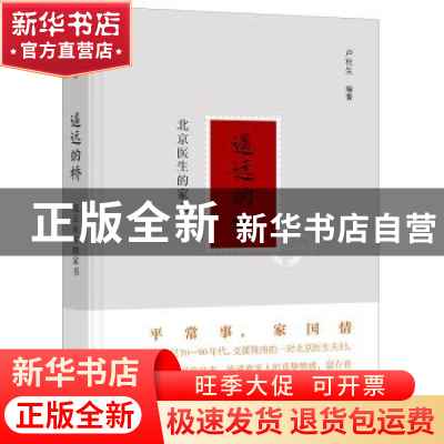正版 遥远的桥:北京医生的家书 卢秋生 广西师范大学出版社 9787