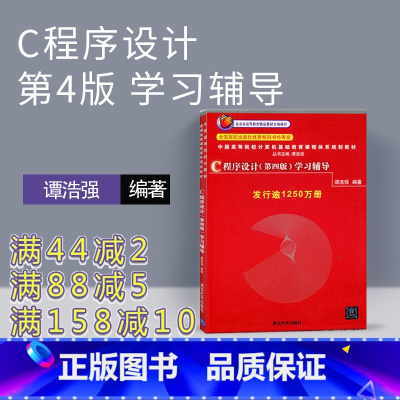 理科 [正版]c程序设计 c语言谭浩强 谭浩强 c语言程序设计 c语言 c程序设计谭浩强第四版 c语言设计 谭浩强 c语