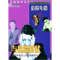 正版新书]危险年龄与危险症状/最新家庭健康生活丛书周荣 陆阁才